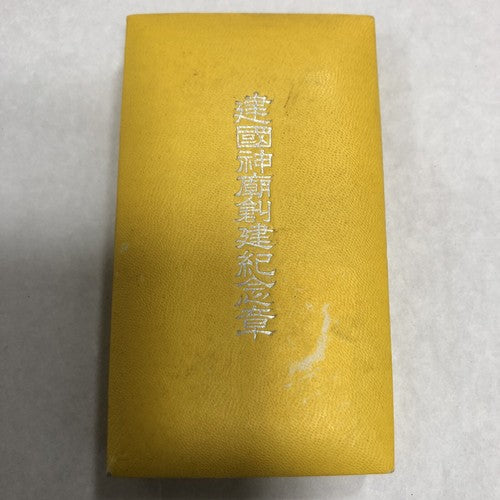 Japanese 1940 Commemorative Manchukhus Shrine Foundation Medal